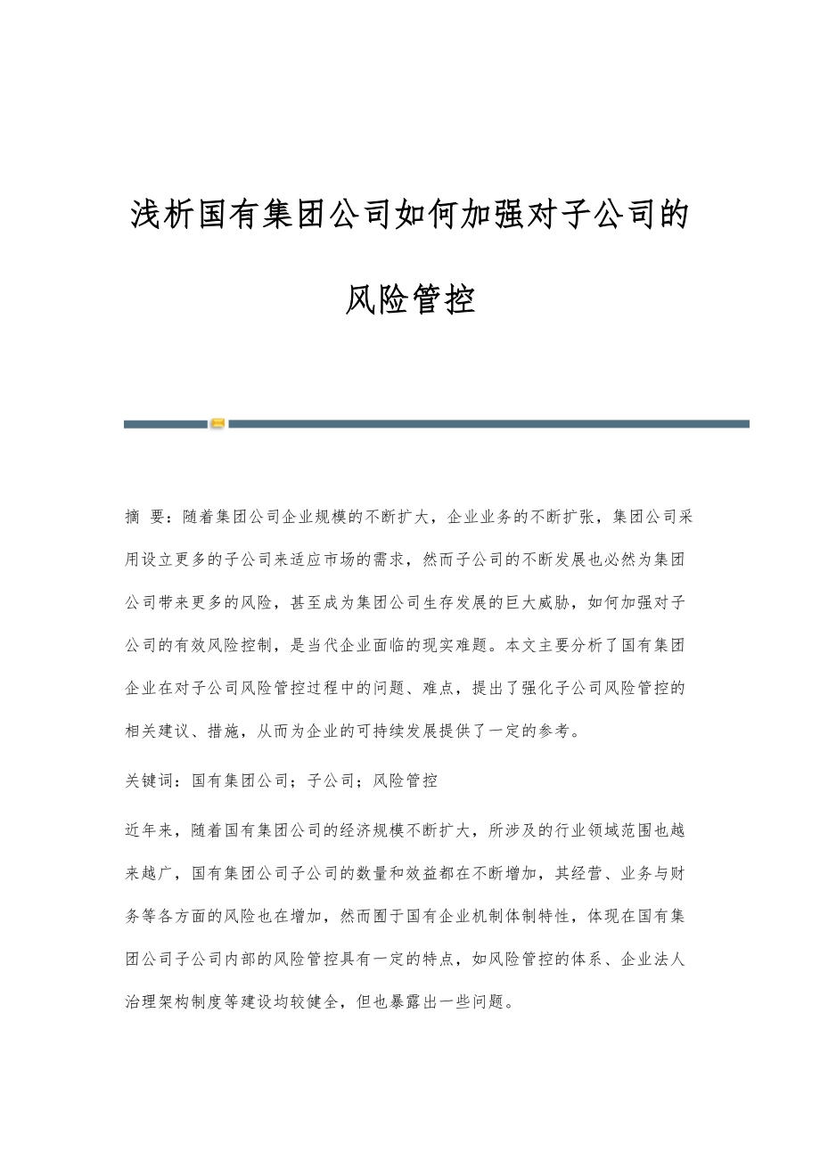 浅析国有集团公司如何加强对子公司的风险管控_第1页