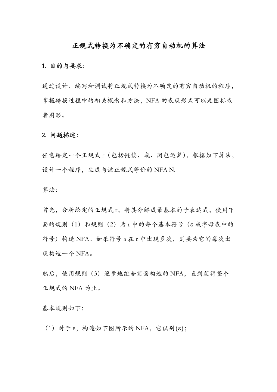 词法分析核心算法(1)正规式》NFA_第1页