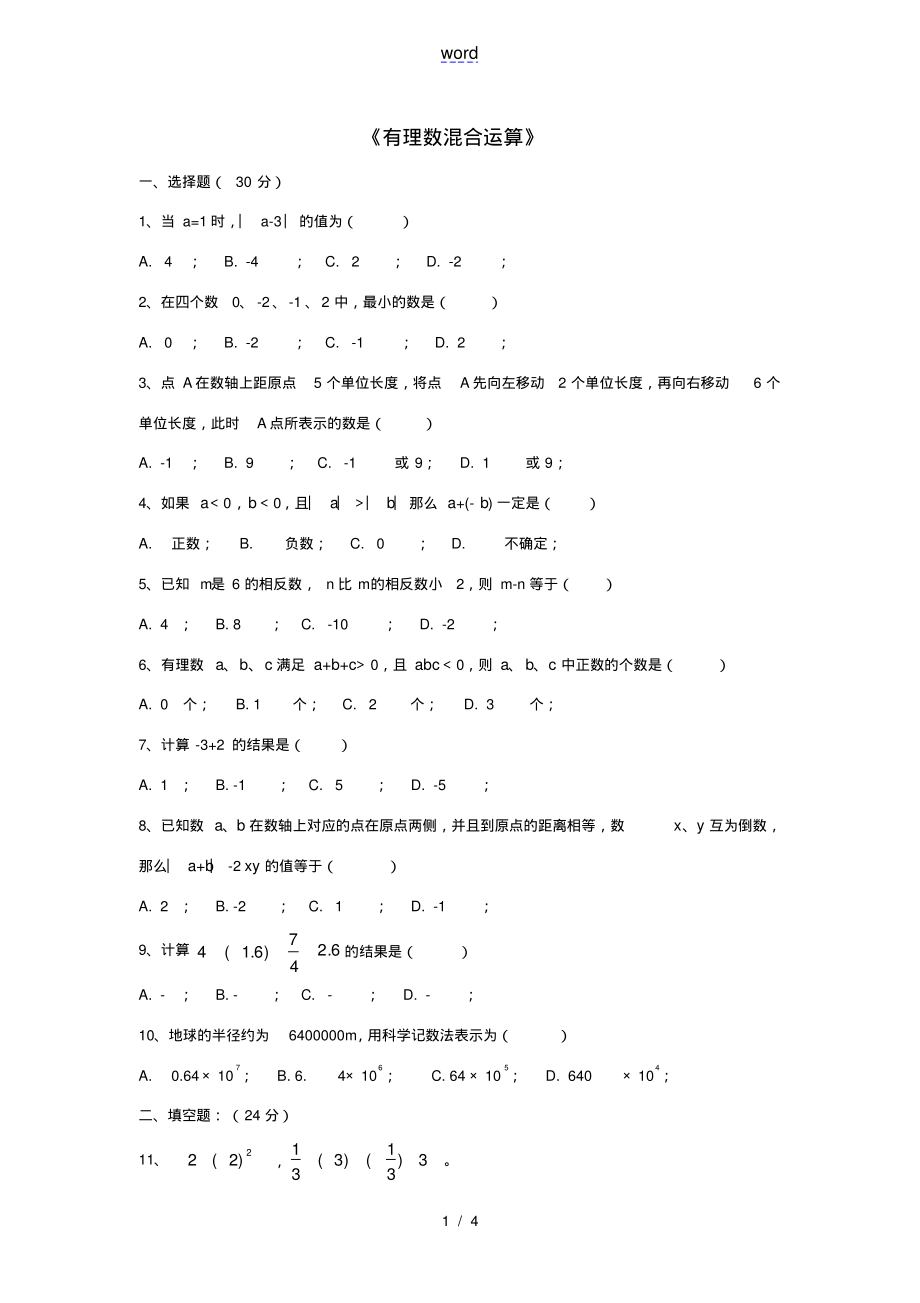 七年级数学上册专项复习卷一《有理数混合运算》(新版)湘教版-(新版)湘教版初中七年级上册数学试题_第1页