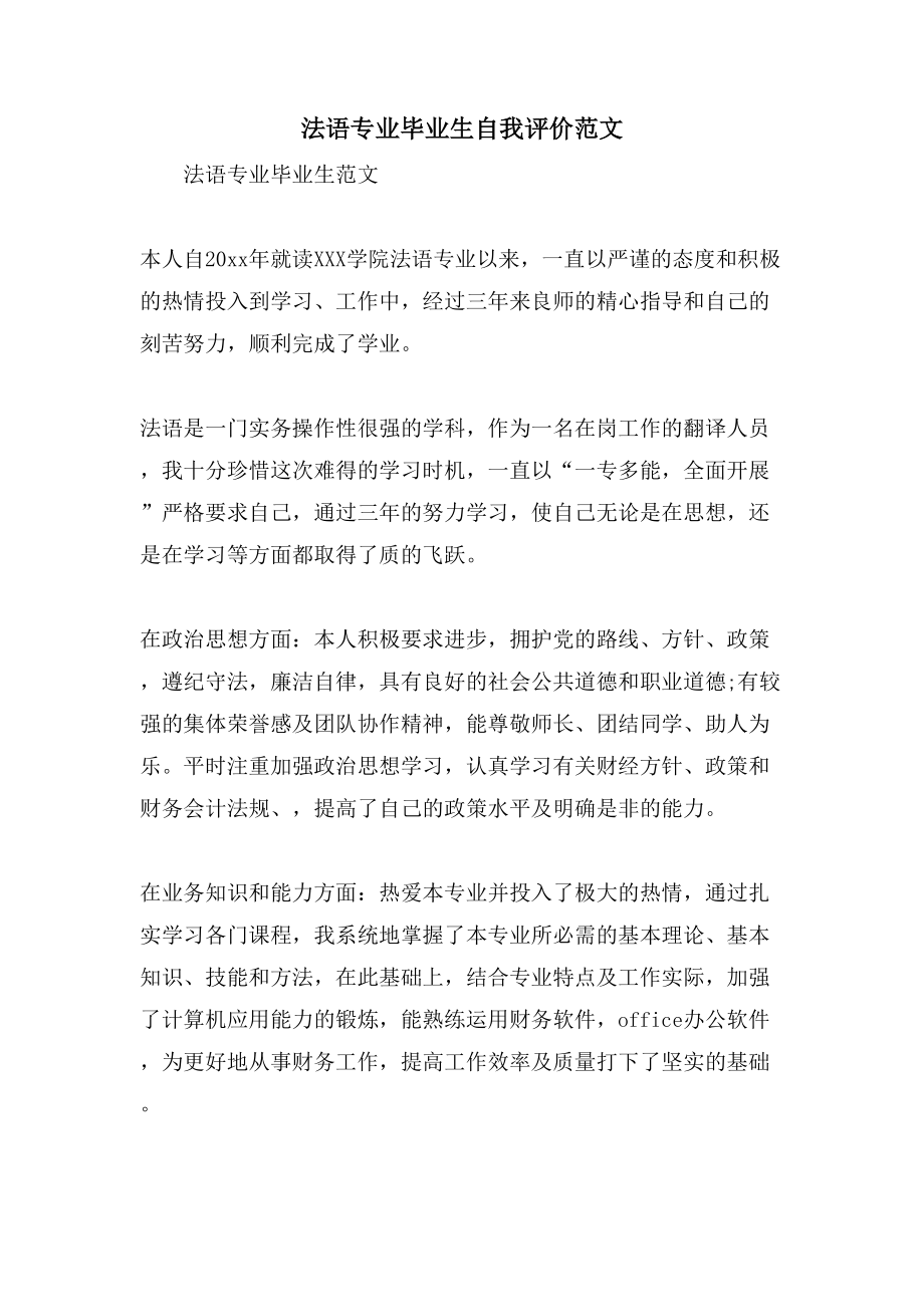 法语专业毕业生自我评价范文_第1页