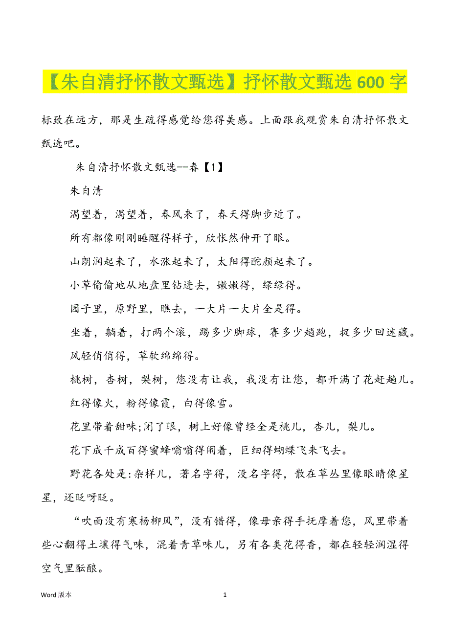 【朱自清抒怀散文甄选】抒怀散文甄选600字_第1页