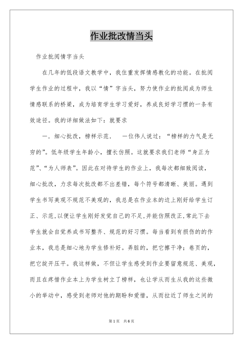 作业批改情当头_第1页
