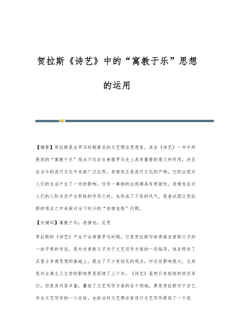 贺拉斯《诗艺》中的寓教于乐思想的运用_第1页