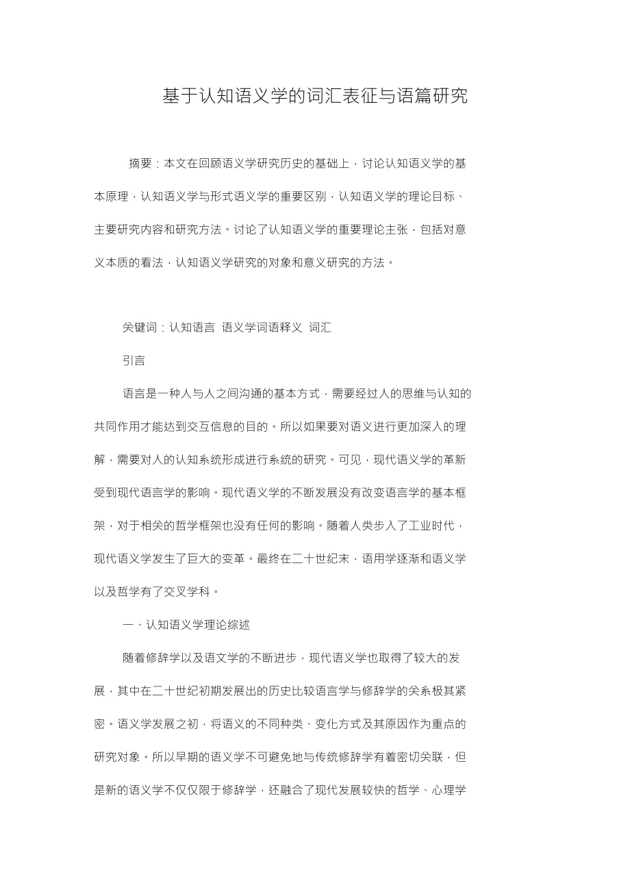基于认知语义学的词汇表征与语篇研究_第1页
