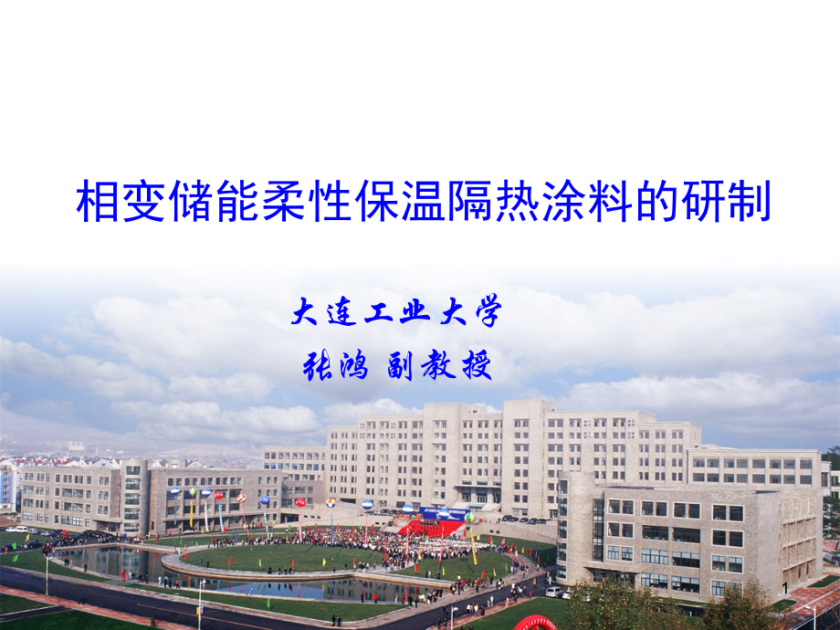 2012答辩相变储能涂料解析_第1页