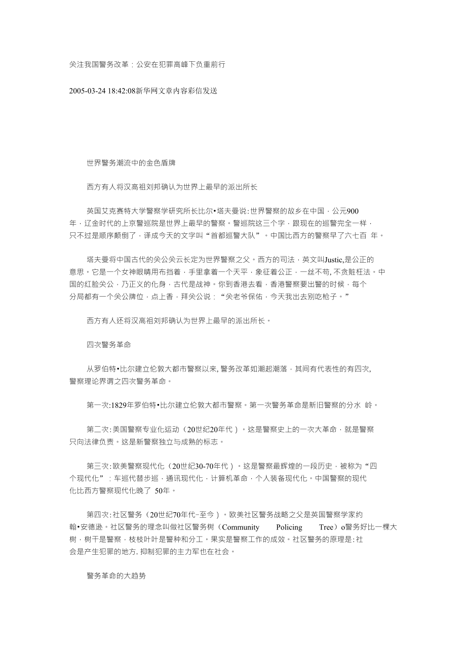 关注我国警务改革在犯罪高峰下负重前行_第1页