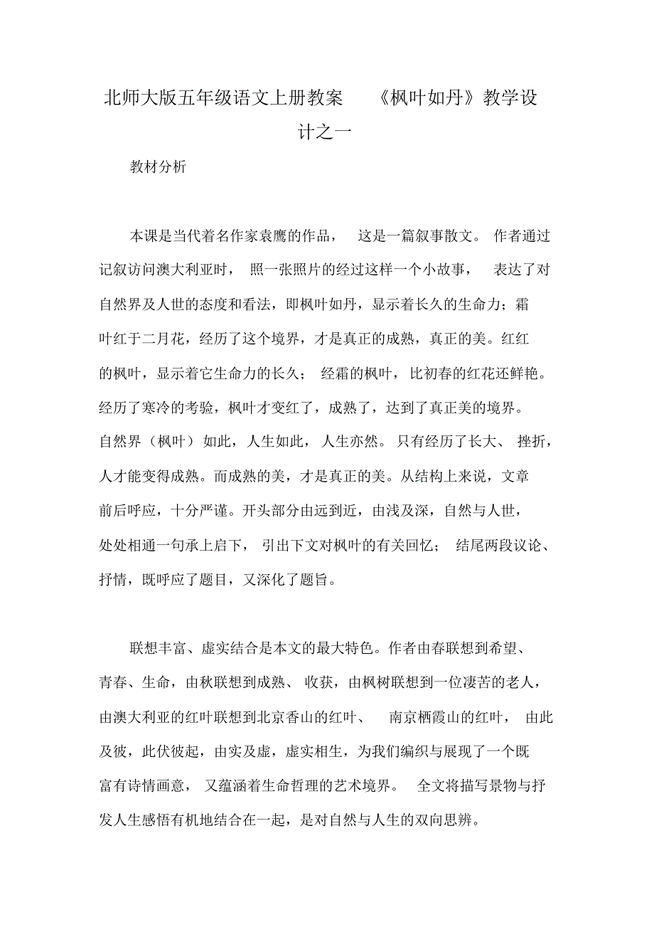 北师大版五年级语文上册教案《枫叶如丹》教学设计之一_第1页