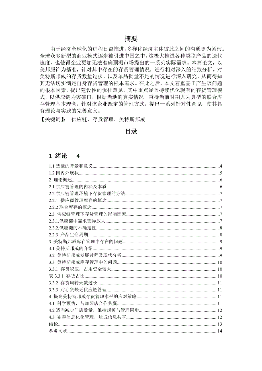 供应链环境下美特斯邦威的存货管理研究_第1页