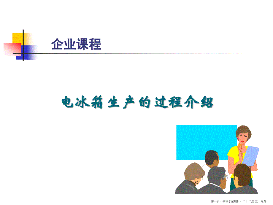电冰箱生产的过程介绍(powerpoint 29页)_第1页