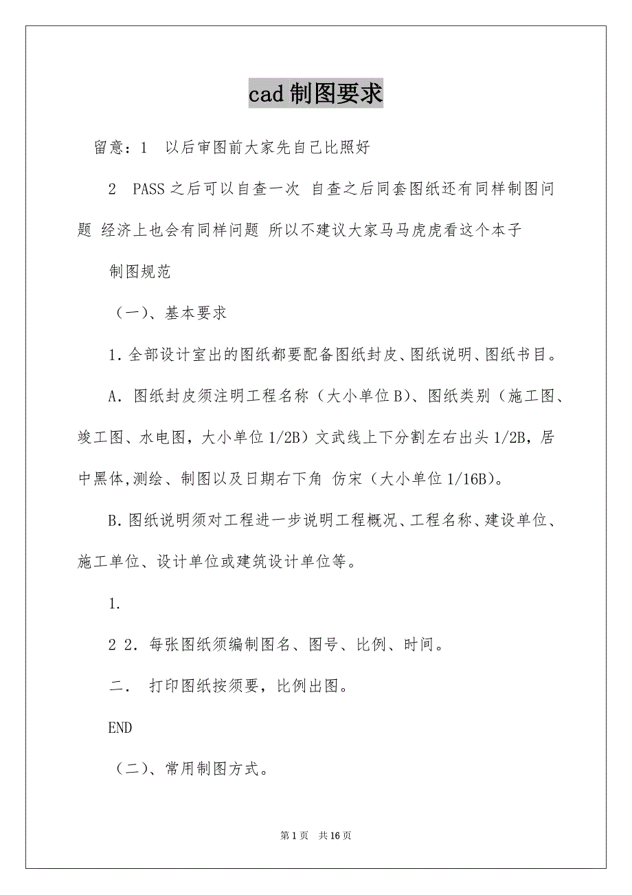 cad制图要求_第1页