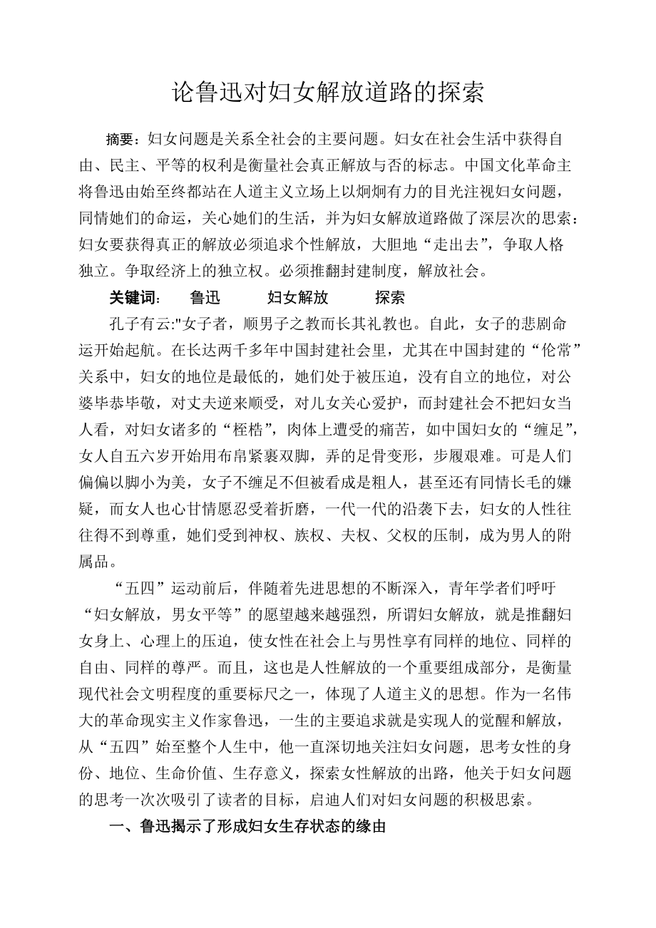 论鲁迅对妇女解放道路的探索_第1页