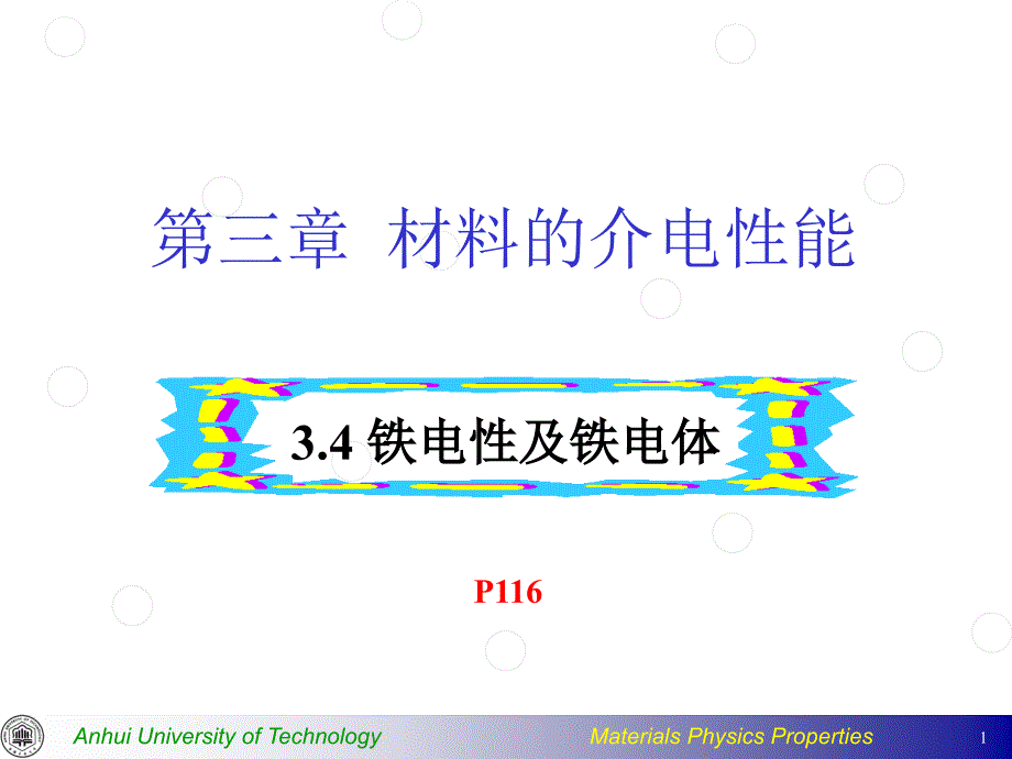 3.4 铁电性及铁电体_第1页