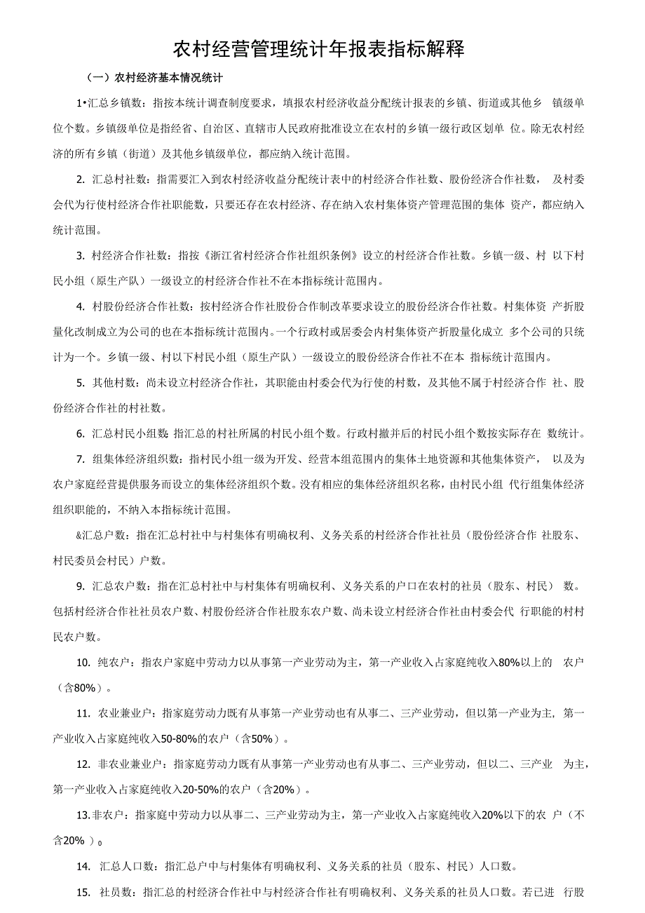 农村经营管理统计年报表指标解释资料_第1页