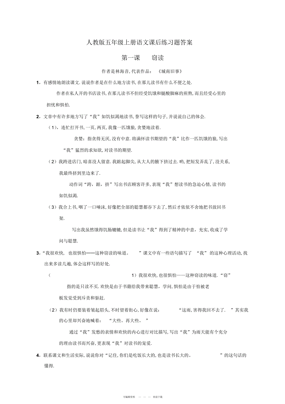 2022年人教版五年级上册语文课后练习题及答案_第1页