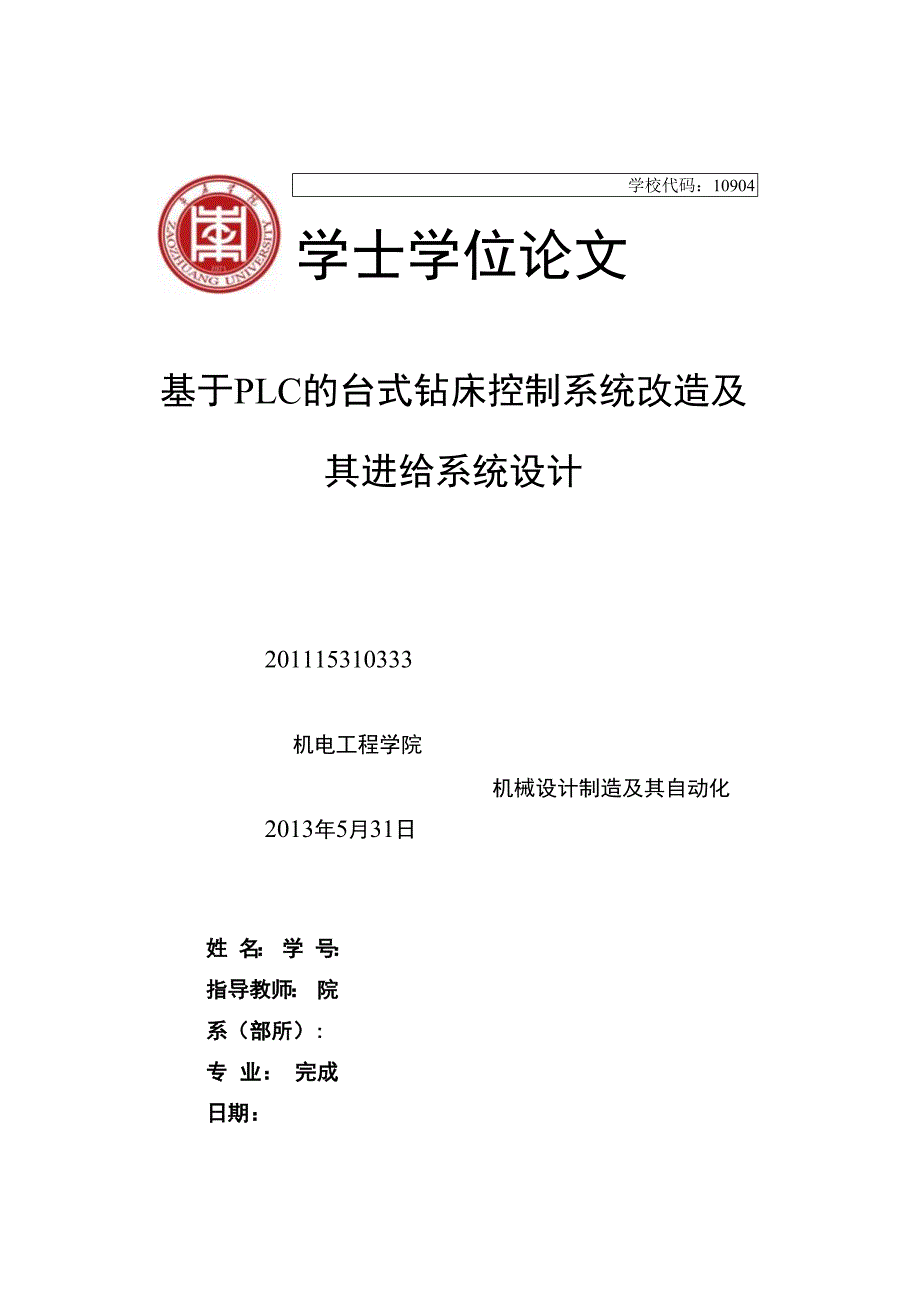 基于PLC的台式钻床控制系统改造及其进给系统设计毕业论文绝对_第1页