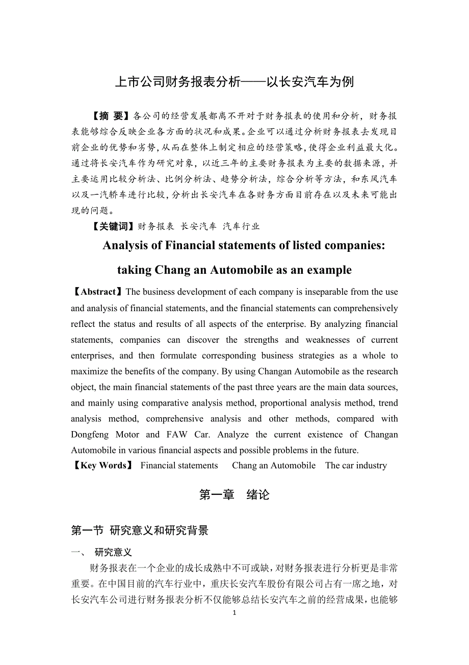 上市公司财务报表分析—以长安汽车为例_第1页
