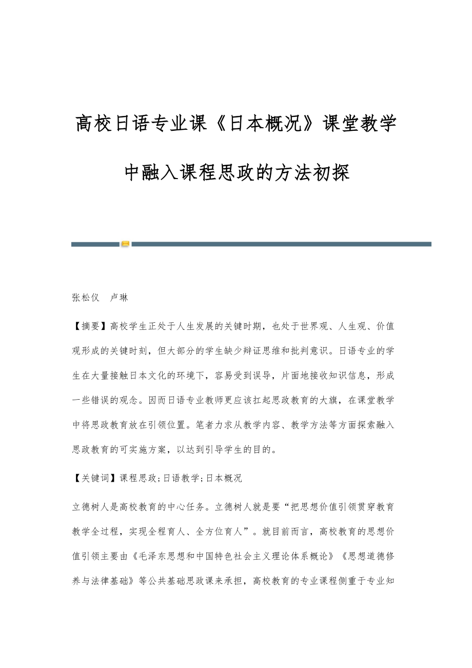 高校日语专业课《日本概况》课堂教学中融入课程思政的方法初探_第1页