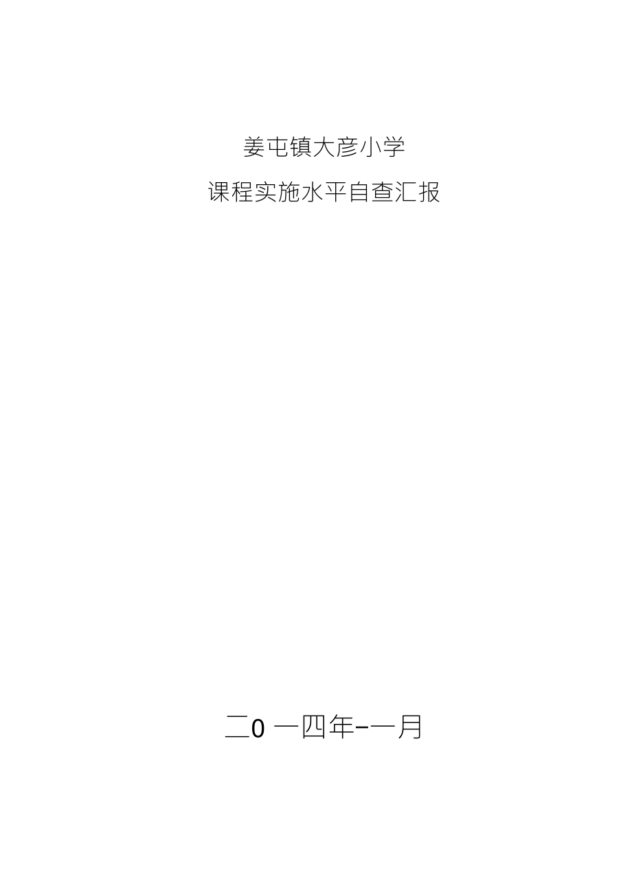大彦小学课程实施水平自查汇报材料_第1页