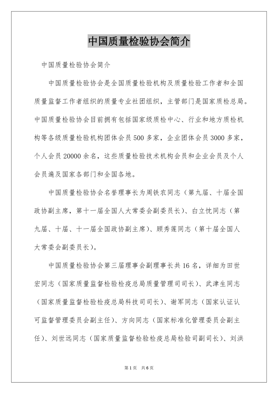 中国质量检验协会简介_第1页