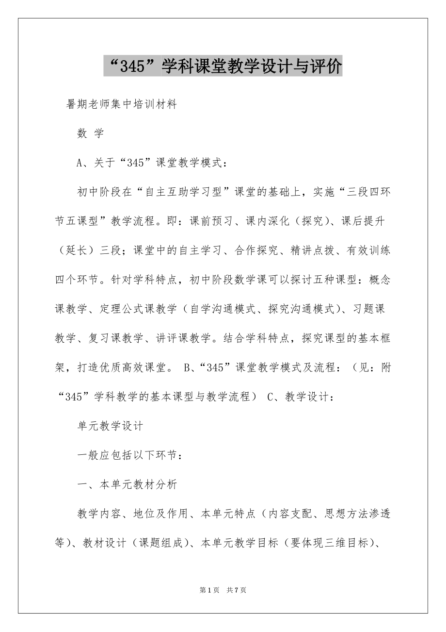 “345”学科课堂教学设计与评价_第1页