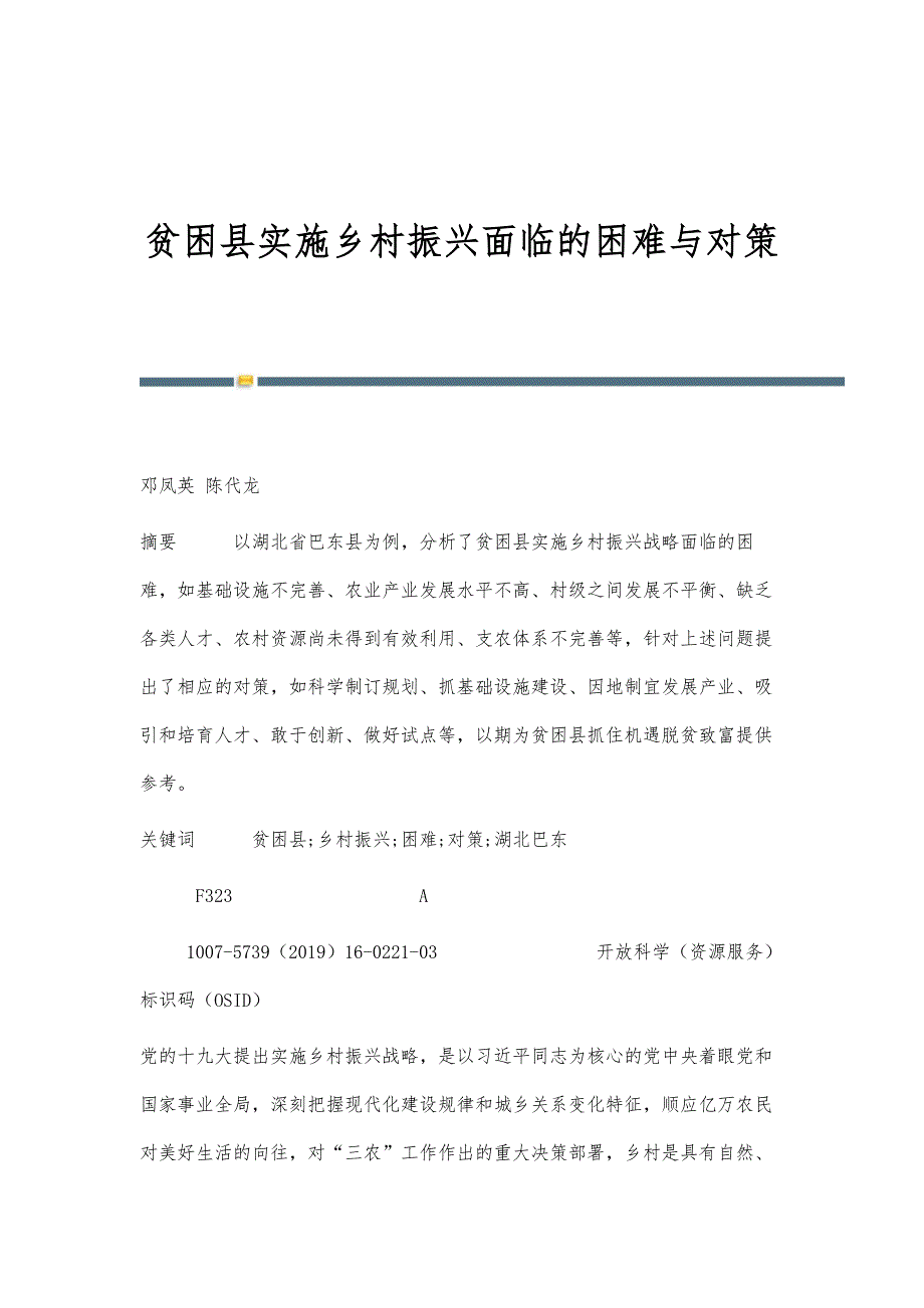 贫困县实施乡村振兴面临的困难与对策_第1页