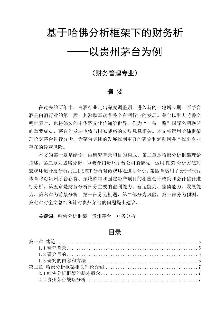 基于哈佛分析框架下的财务分析以贵州茅台为例(财务管理专业)_第1页