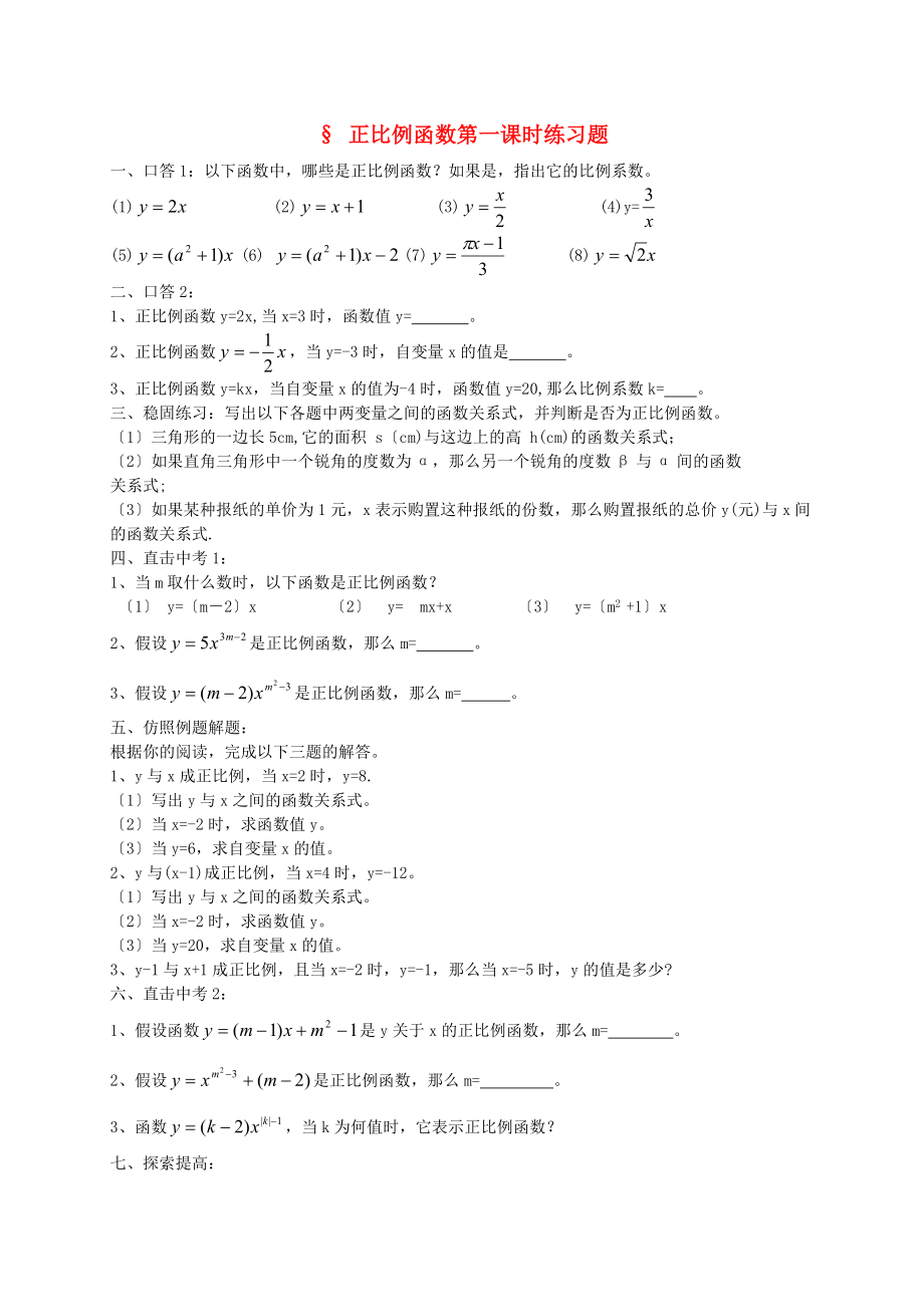 八年级数学上册-正比例函数练习题(无答案)-人教新课标版_第1页