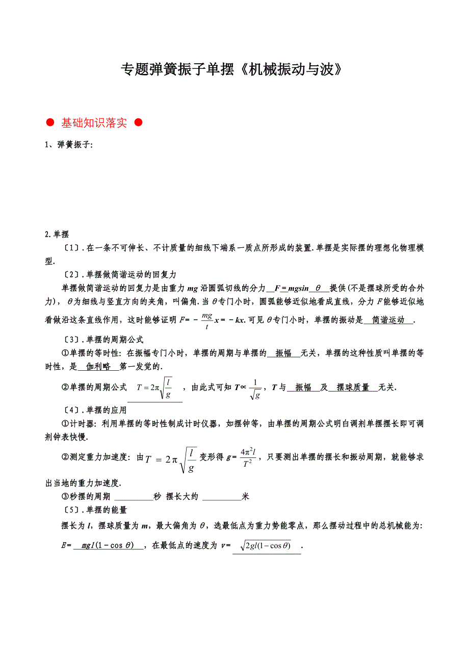 专题弹簧振子单摆《机械振动与波》_第1页