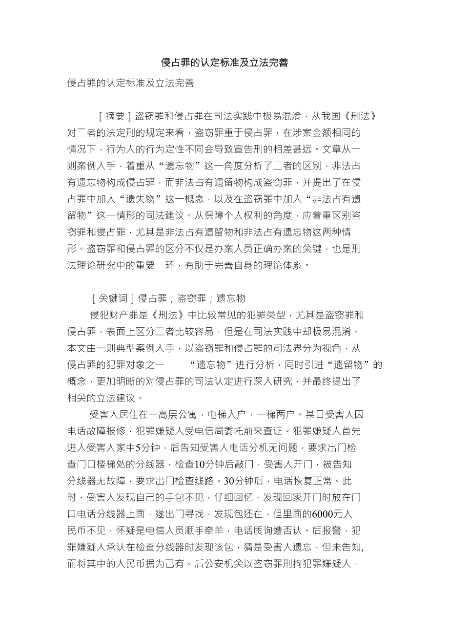 侵占罪的认定标准及立法完善_第1页