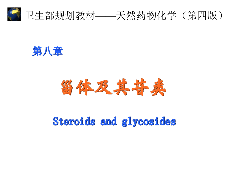 第八章甾体及其苷类v培训讲学_第1页