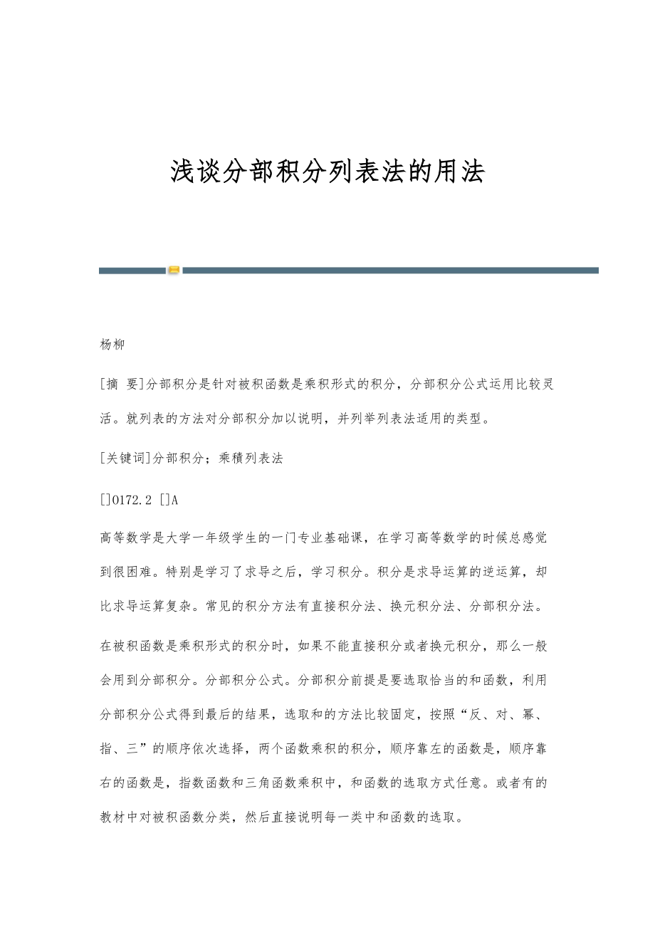 浅谈分部积分列表法的用法_第1页