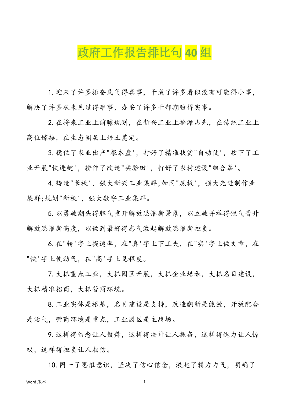 政府工作报告排比句40组_第1页