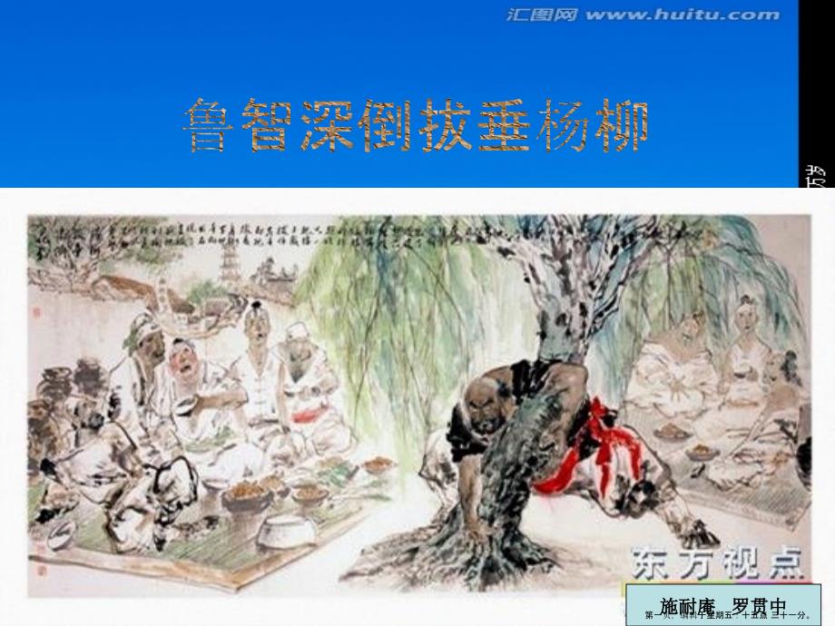七年级语文下册-《鲁智深倒拔垂杨柳》课件-河大版_第1页