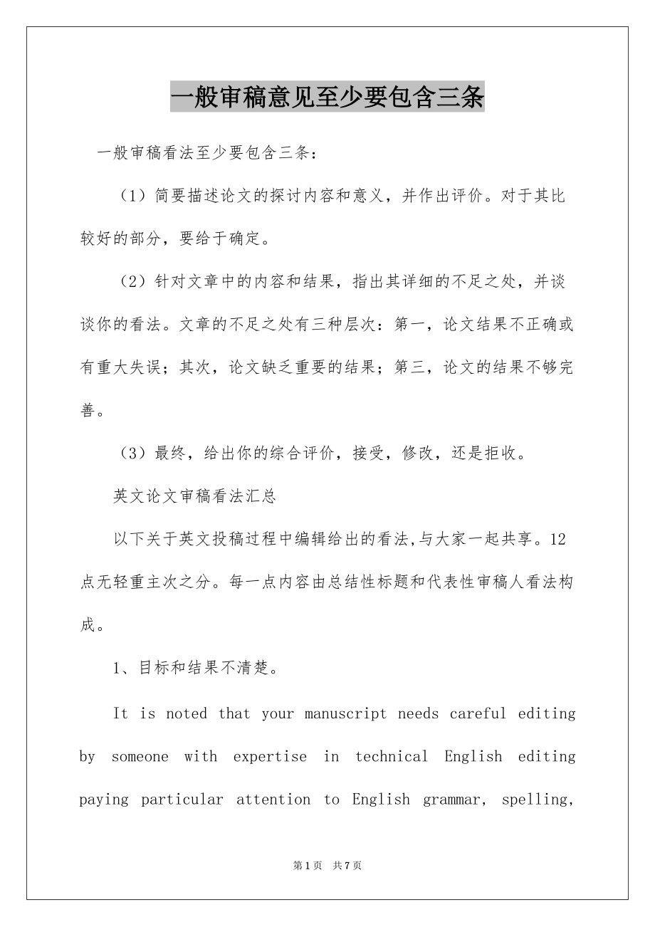 一般审稿意见至少要包含三条_第1页