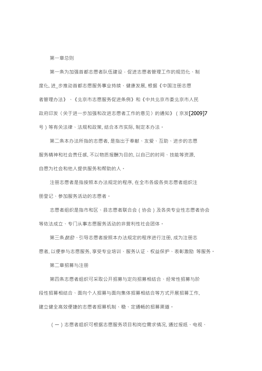 北京志愿者管理办法完整版全文_第1页
