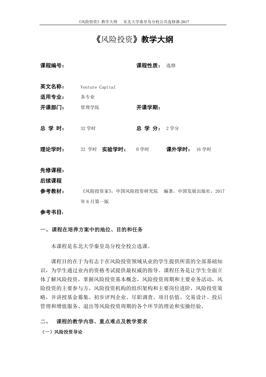 风险投资教学大纲-2017_第1页