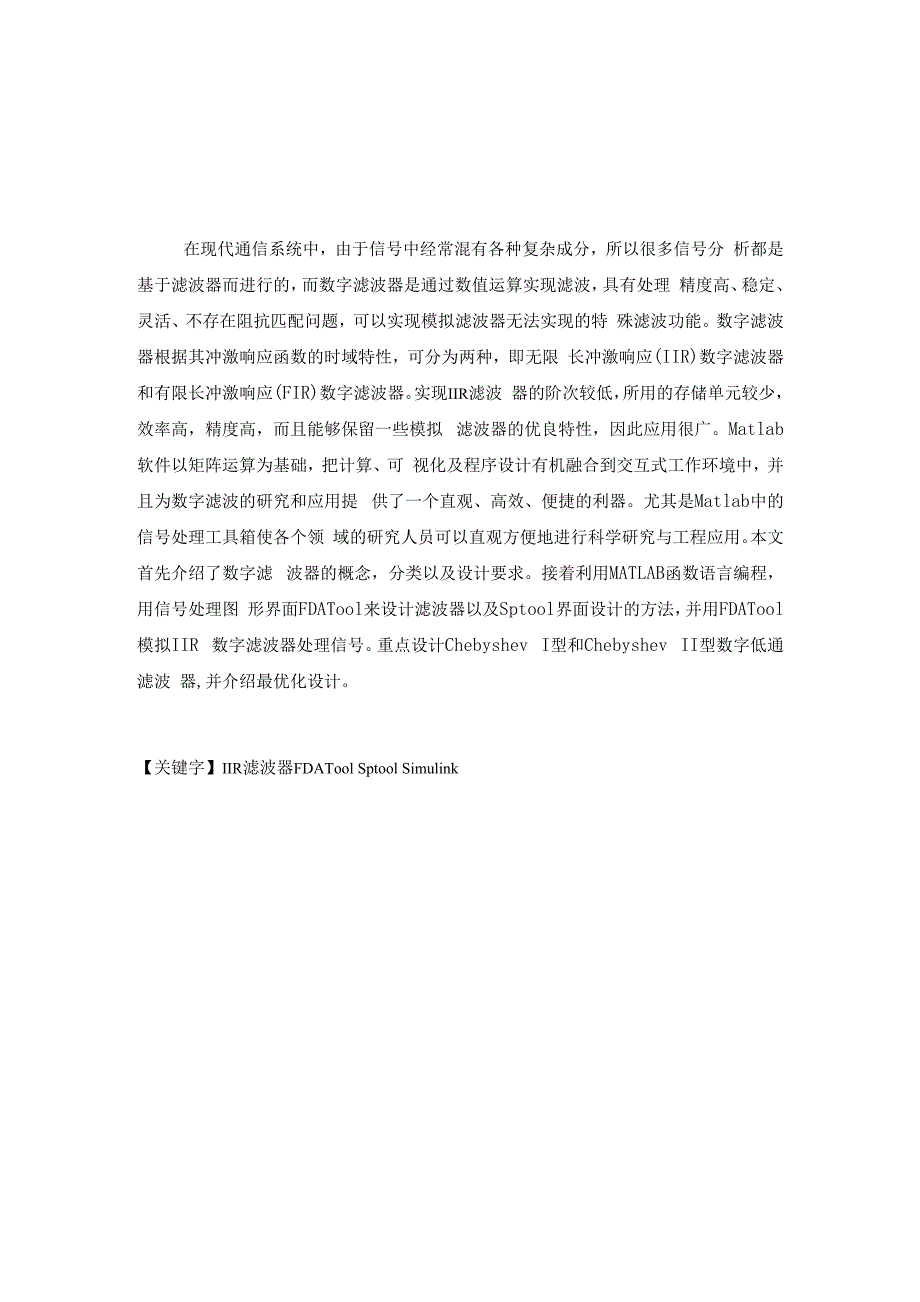 基于Matlab的IIR数字滤波器设计毕业论文_第1页