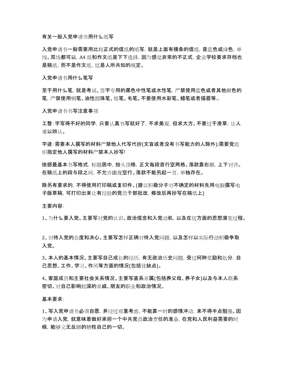 有关一般入党申请书用什么纸写_第1页