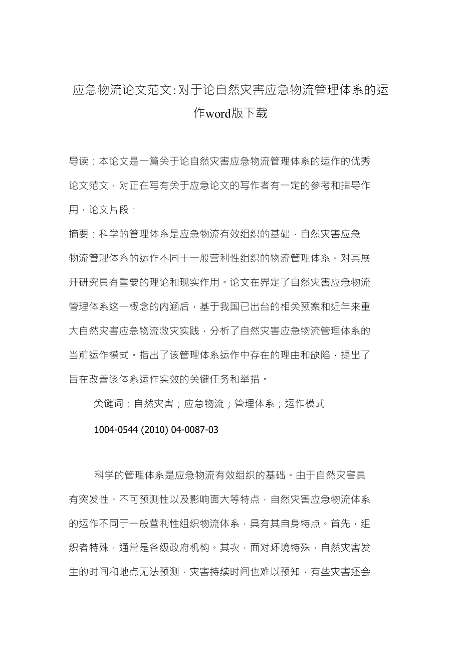 应急物流论文范文对于论自然灾害应急物流管理体系的运作下载_第1页
