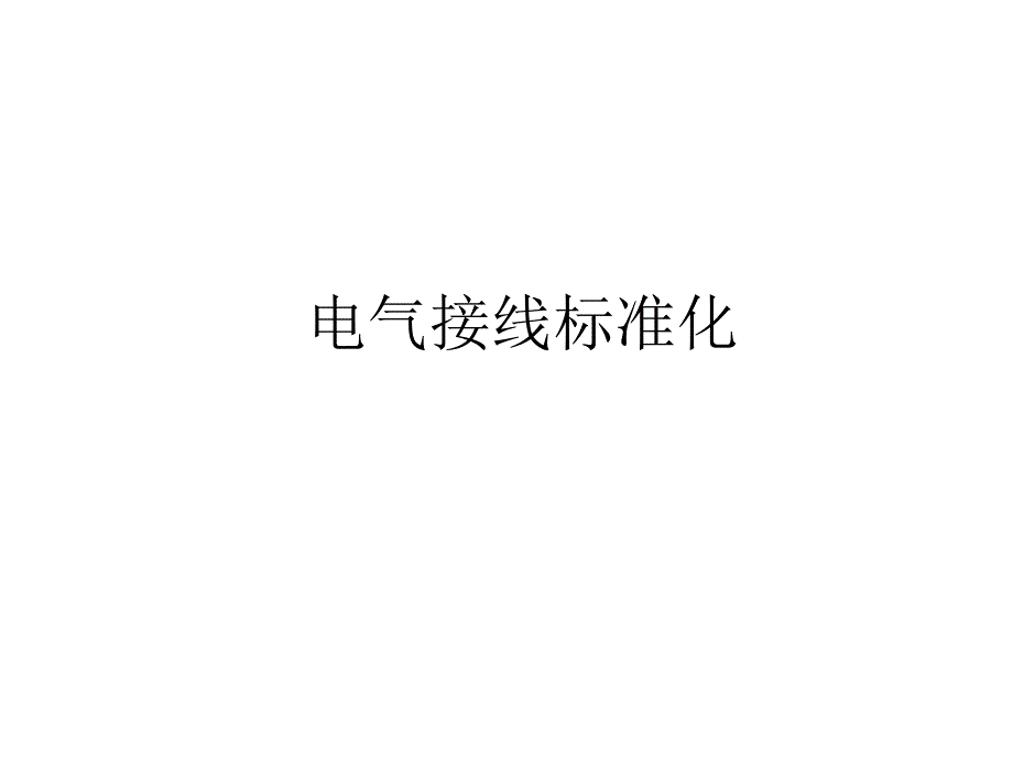 电气接线标准化_第1页
