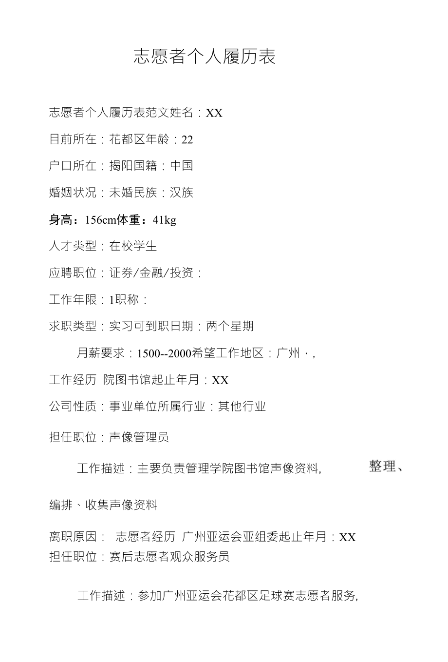 志愿者个人履历表_第1页