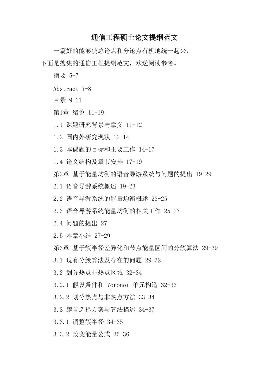 通信工程硕士论文提纲范文_第1页