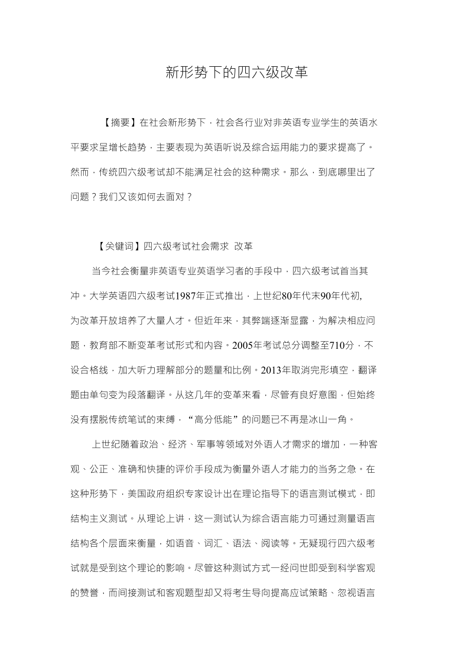 新形势下的四六级改革_第1页