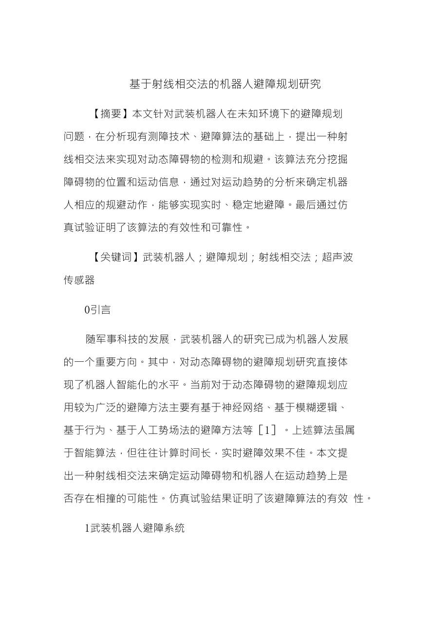 基于射线相交法的机器人避障规划研究_第1页