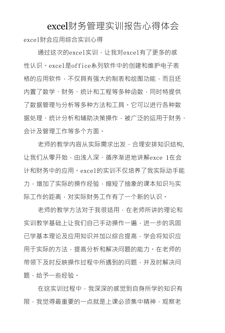 excel财务管理实训报告心得体会_第1页