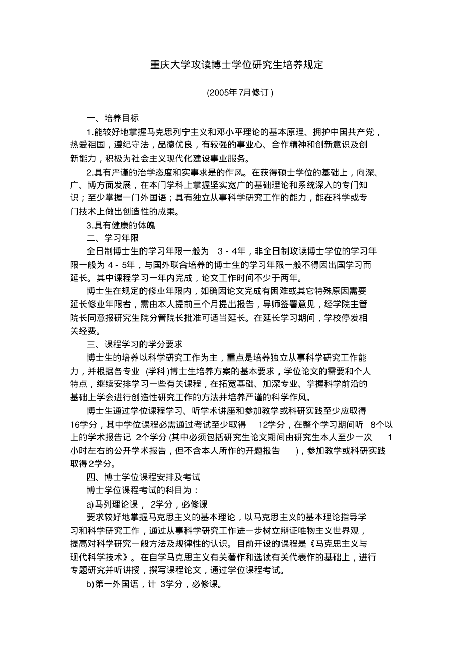 重庆大学攻读博士学位研究生培养规定【VIP专享】_第1页