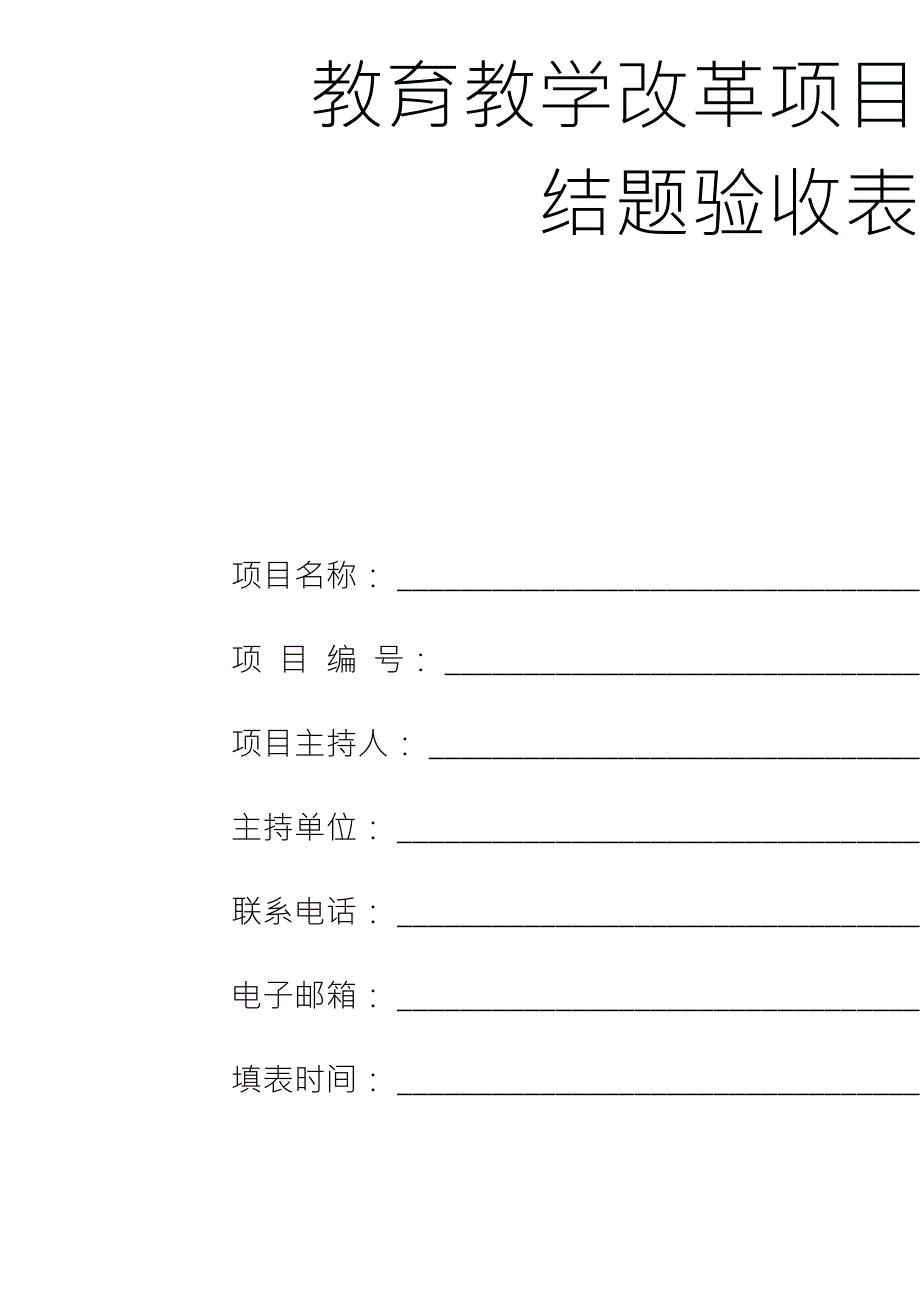 校级教改项目结题验收表_第1页