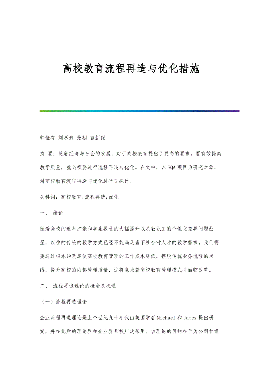 高校教育流程再造与优化措施_第1页