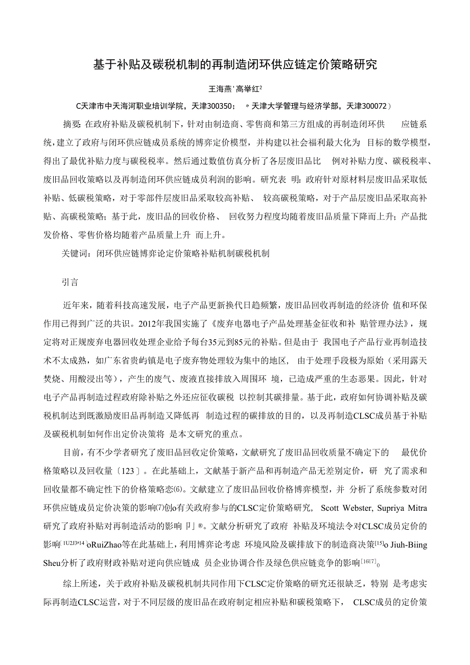 基于补贴及碳税机制的再制造闭环供应链定价策略研究_第1页
