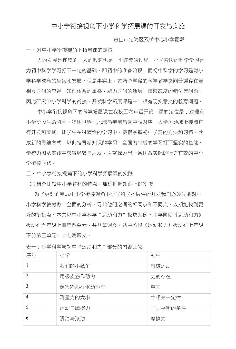 案例：中小学衔接视角下小学科学拓展课的开发与实施_第1页